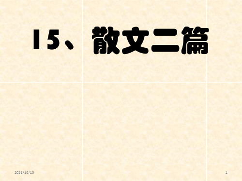 人教版语文八上15《散文二篇》