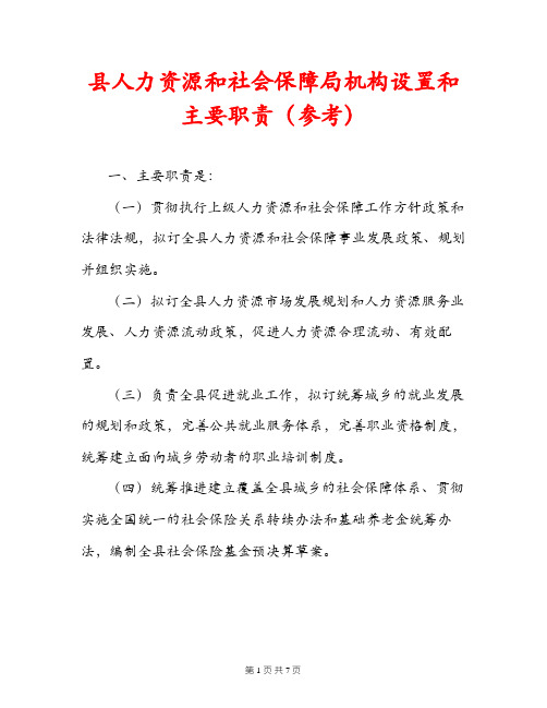 县人力资源和社会保障局机构设置和主要职责(参考)