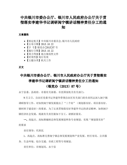 中共银川市委办公厅、银川市人民政府办公厅关于贯彻落实李建华书记调研闽宁镇讲话精神责任分工的通知