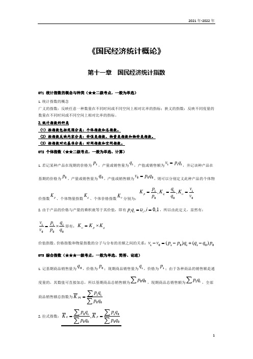 《国民经济统计概论》第十一章考点手册