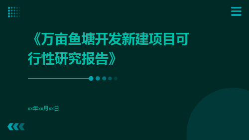 万亩鱼塘开发新建项目可行性研究报告