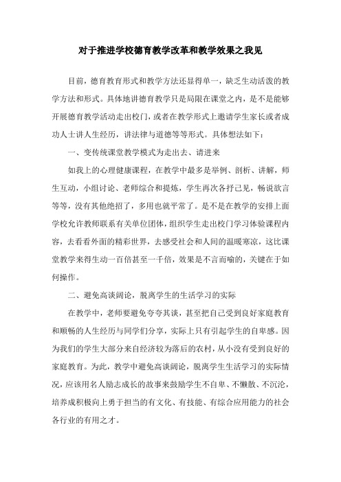 对于推进学校德育教学改革和教学效果之我见