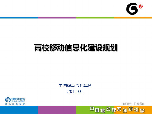 高校移动信息化建设规划