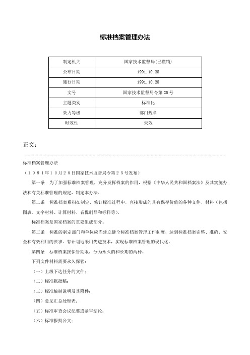 标准档案管理办法-国家技术监督局令第25号