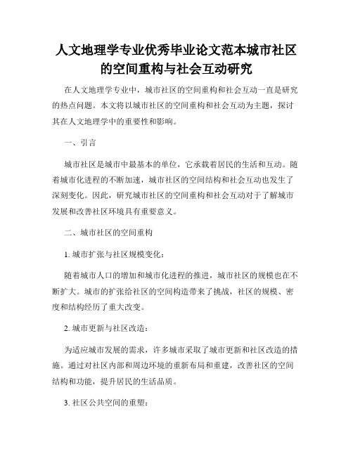 人文地理学专业优秀毕业论文范本城市社区的空间重构与社会互动研究