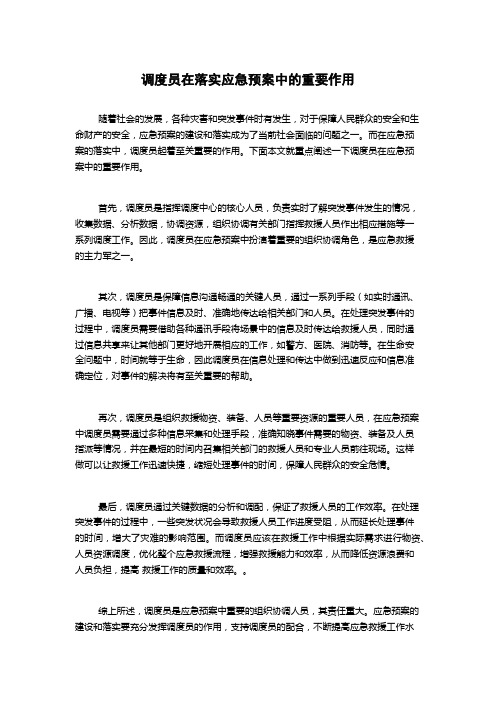 调度员在落实应急预案中的重要作用