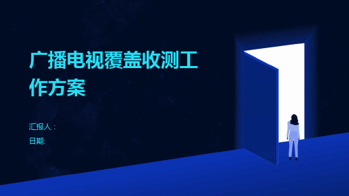 广播电视覆盖收测工作方案