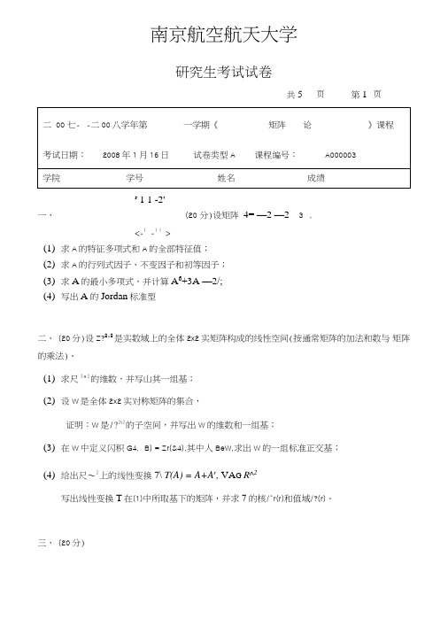 南京航空航天大学矩阵论07-08A试卷及答案.doc