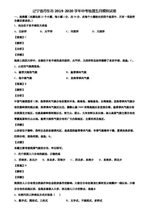 辽宁省丹东市2019-2020学年中考地理五月模拟试卷含解析