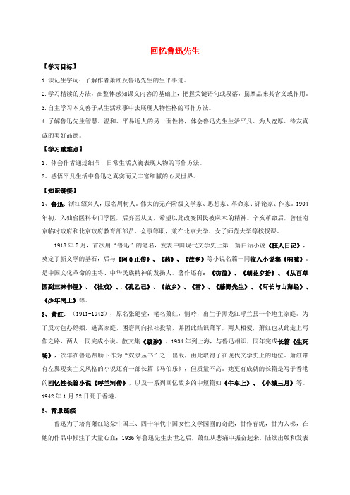 内蒙古乌海市七年级语文下册第一单元3回忆鲁迅先生导学案新人教版