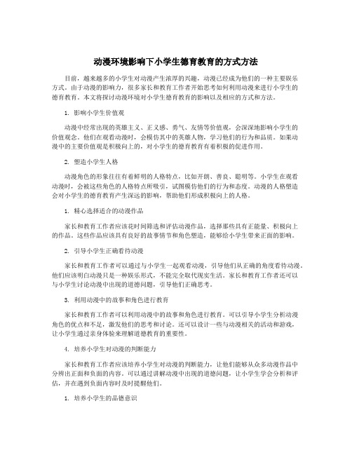 动漫环境影响下小学生德育教育的方式方法