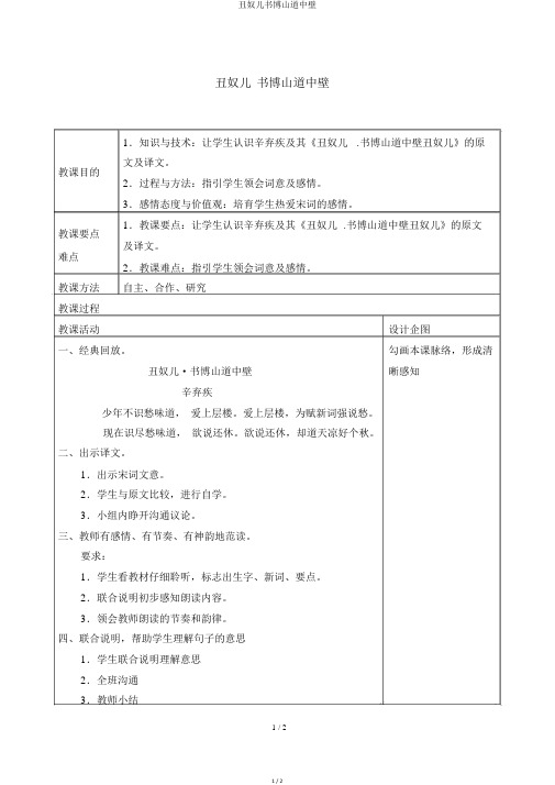 丑奴儿书博山道中壁优秀教案