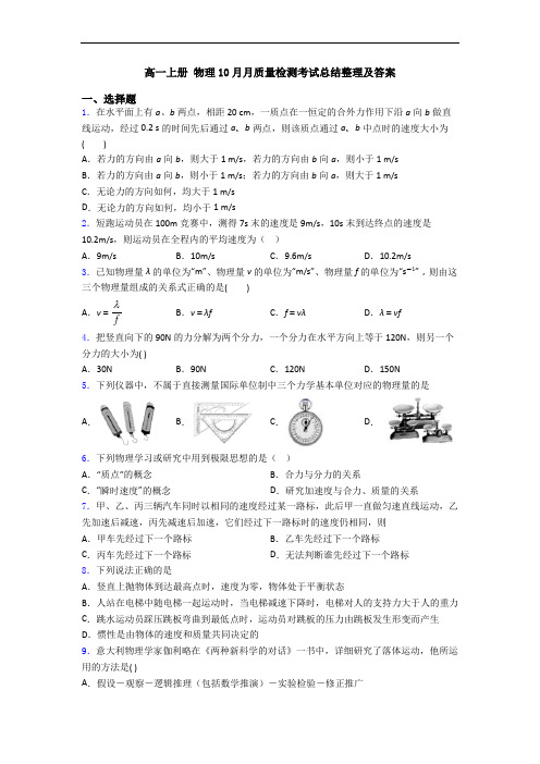 高一上册 物理10月月质量检测考试总结整理及答案