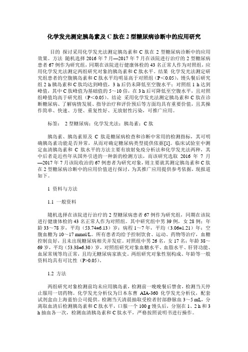 化学发光测定胰岛素及C肽在2型糖尿病诊断中的应用研究