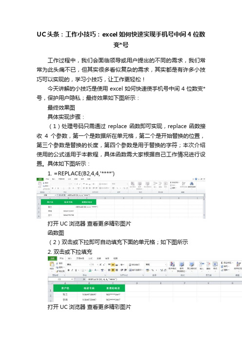 UC头条：工作小技巧：excel如何快速实现手机号中间4位数变号