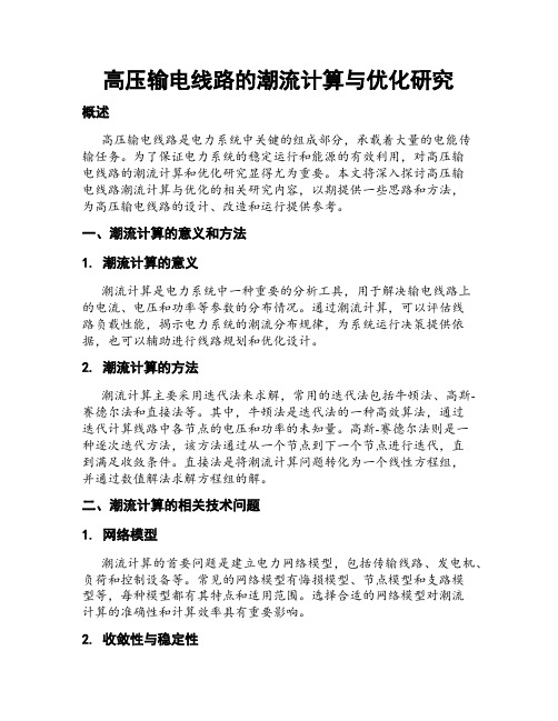 高压输电线路的潮流计算与优化研究