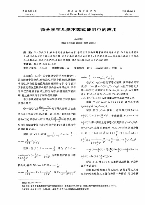 微分学在几类不等式证明中的应用