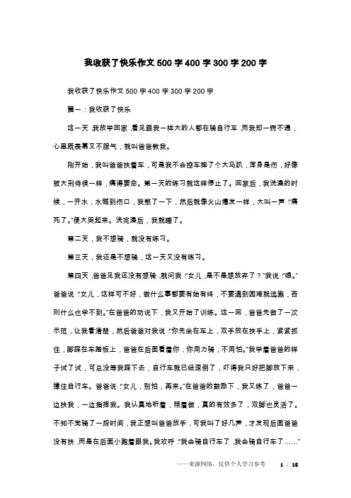 我收获了快乐作文500字400字300字200字