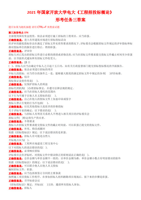 2021年国家开放大学电大《工程招投标概论》形考任务三答案