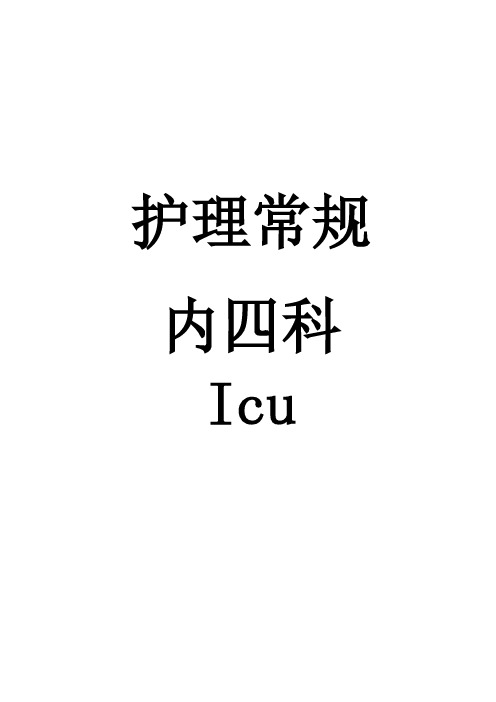 内四科护理常规