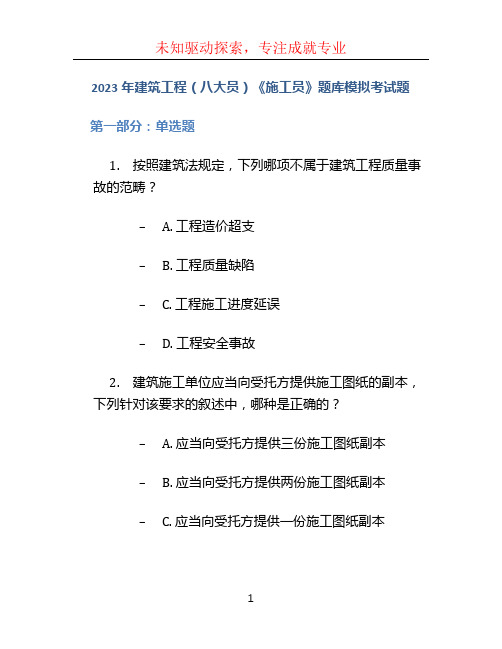 2023年建筑工程(八大员)《施工员》题库模拟考试题