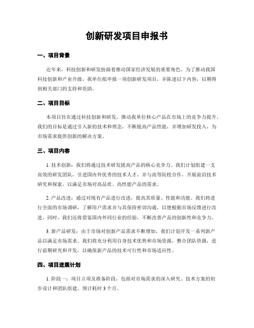 创新研发项目申报书