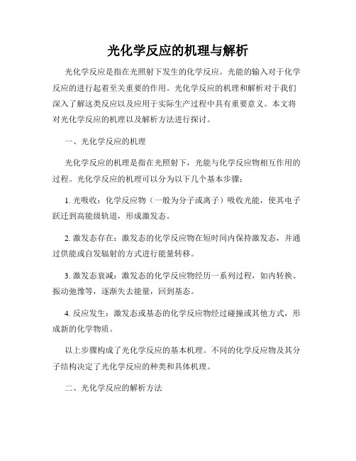 光化学反应的机理与解析