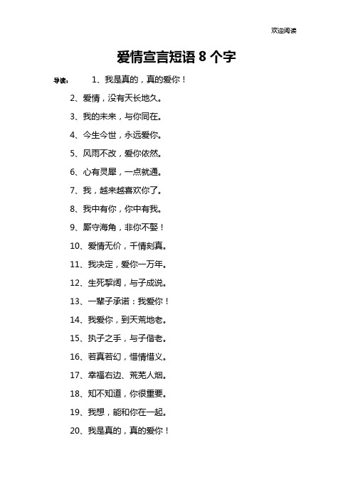 爱情宣言短语8个字