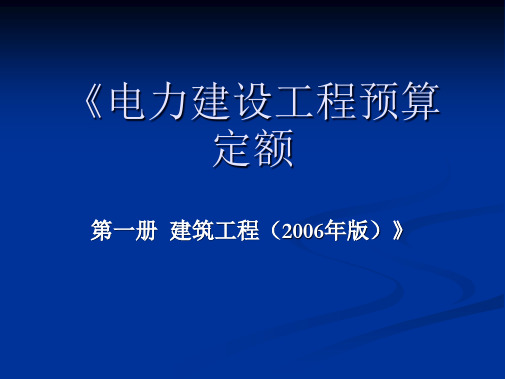 电力建设工程预算定额