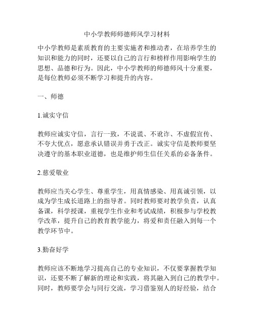 中小学教师师德师风学习材料