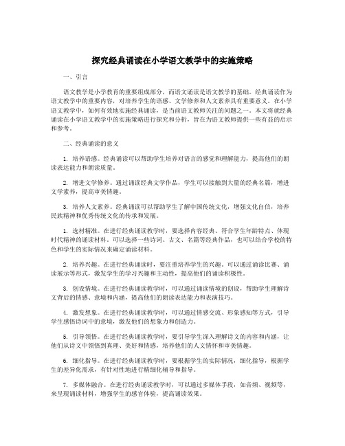 探究经典诵读在小学语文教学中的实施策略