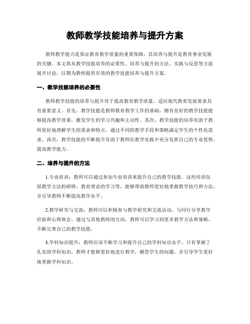 教师教学技能培养与提升方案