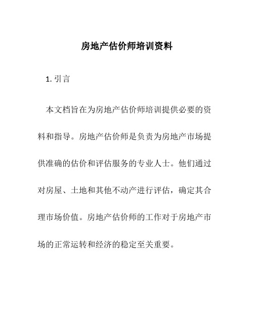 房地产估价师培训资料