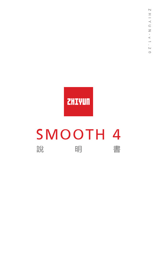 ZHIYUN SMOOTH 4说明书