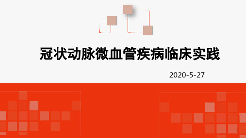 冠脉微循环病变临床实践(附病例2)