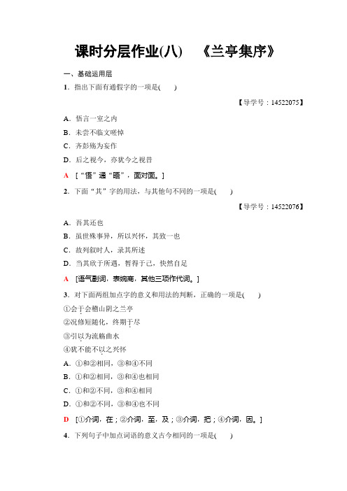 高中语文人教版必修二课时分层作业8 《兰亭集序》+Word版含答案