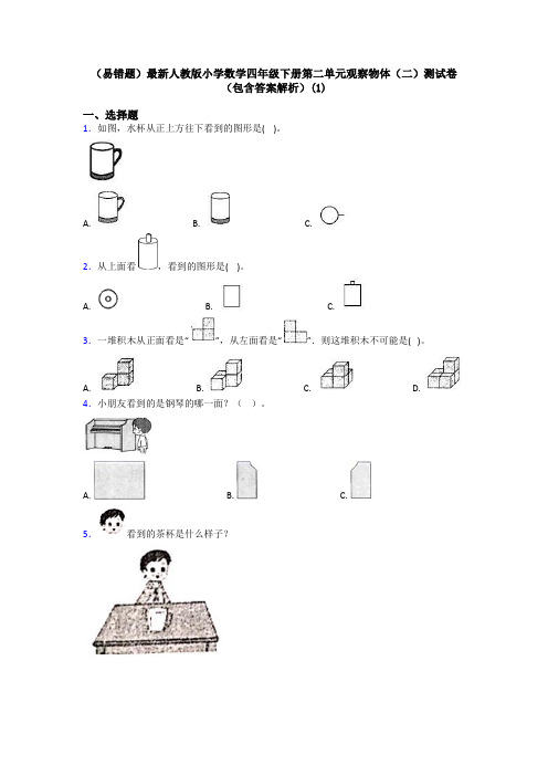 (易错题)最新人教版小学数学四年级下册第二单元观察物体(二)测试卷(包含答案解析)(1)