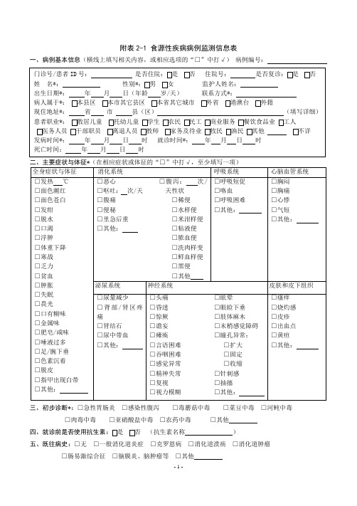 食源性疾病病例监测信息表(2018版)