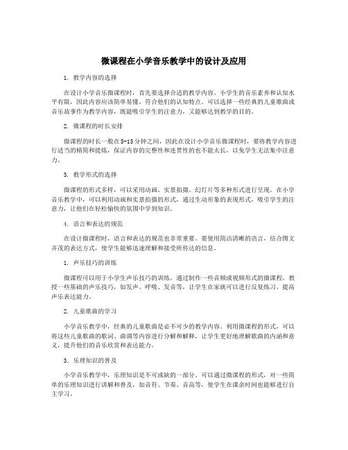 微课程在小学音乐教学中的设计及应用