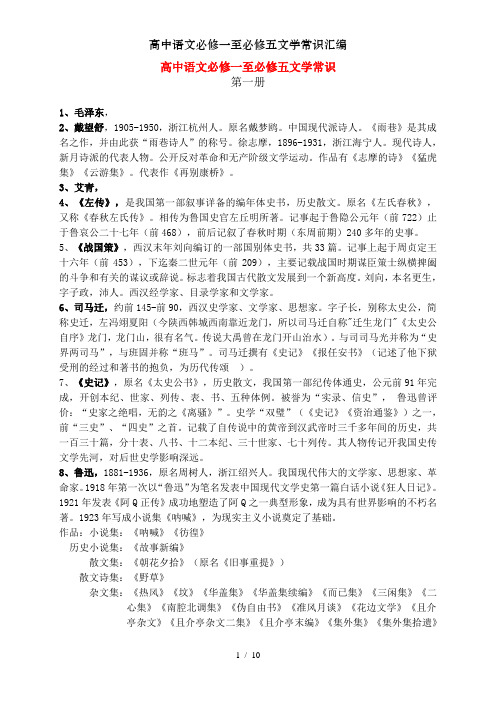 高中语文必修一至必修五文学常识汇编