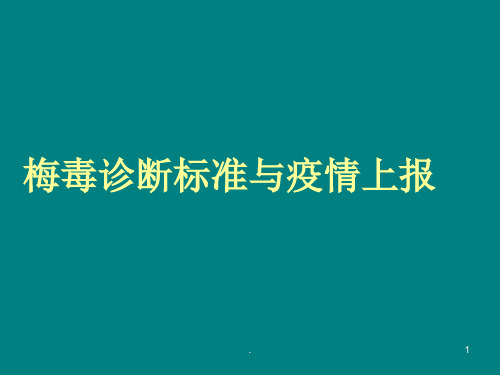 梅毒诊断标准与疫情报告