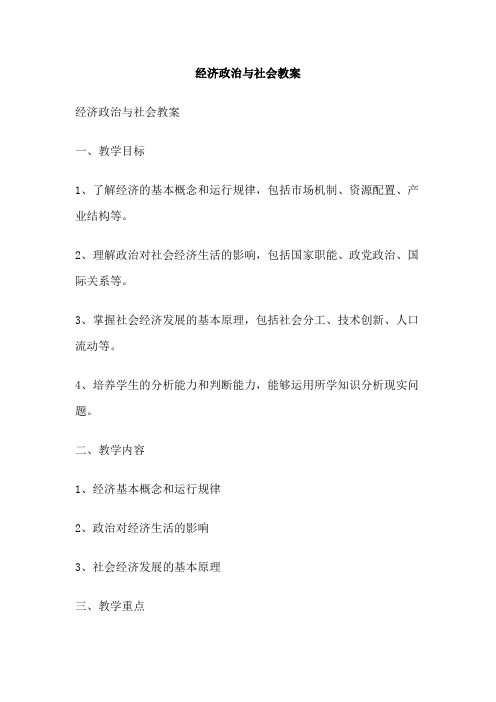 经济政治与社会教案