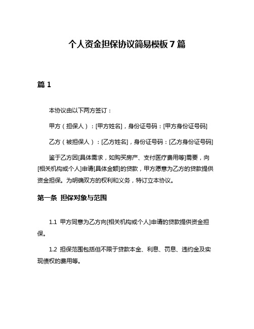 个人资金担保协议简易模板7篇