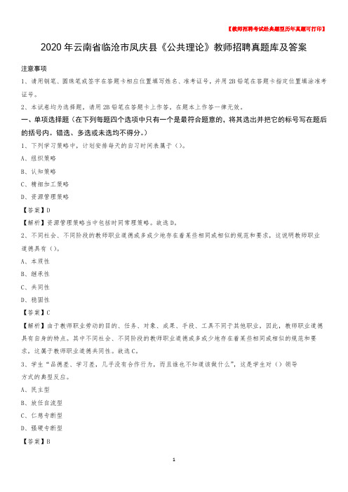 2020年云南省临沧市凤庆县《公共理论》教师招聘真题库及答案