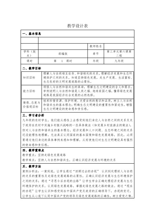 部编人教版初中九年级上册道德与法治《第六课建设美丽中国：共筑生命家园》公开课教学设计_0