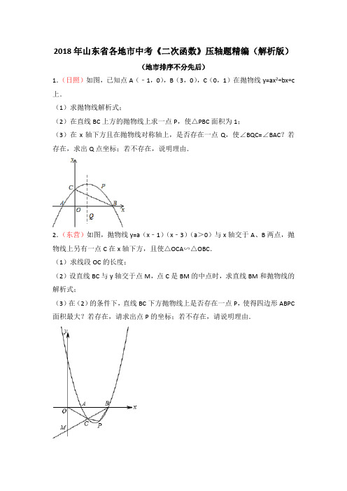 2018年山东省各地市中考《二次函数》压轴题精编(含答案)