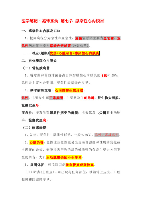 医学笔记：循环系统 第七节 感染性心内膜炎