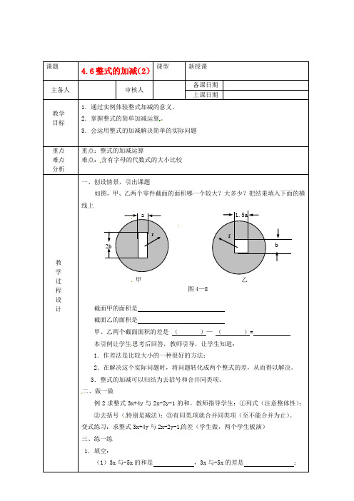 七年级数学上册 4.6《整式的加减(2)》教案 浙教版