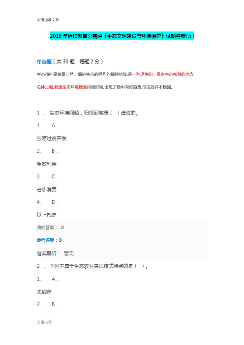 2019年继续教育公需课《生态文明建设与环境保护》精彩试题问题详解(九)