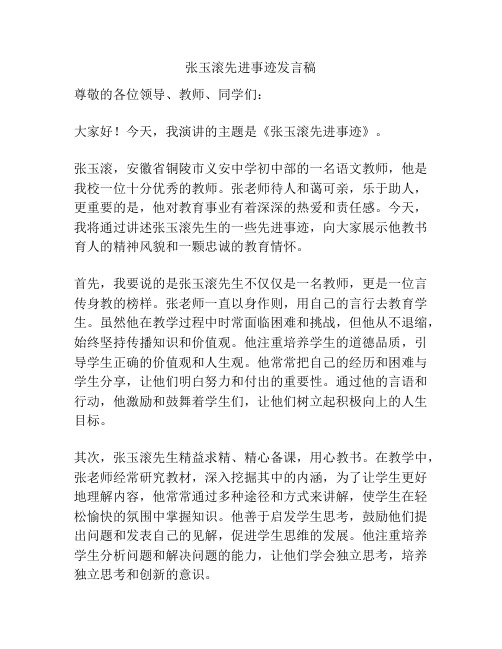 张玉滚先进事迹发言稿